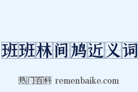 班班林间鸠近义词是什么意思的图片